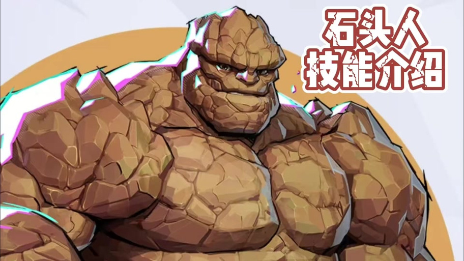 石头人玩法介绍缩略图