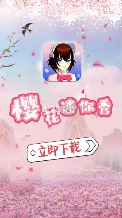 樱花迷你秀2024正版下载安装-樱花迷你图标