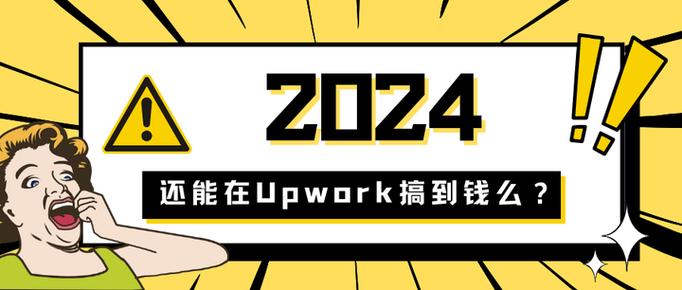 upwork可以赚钱吗缩略图