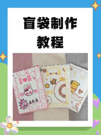 自制盲袋书教程缩略图
