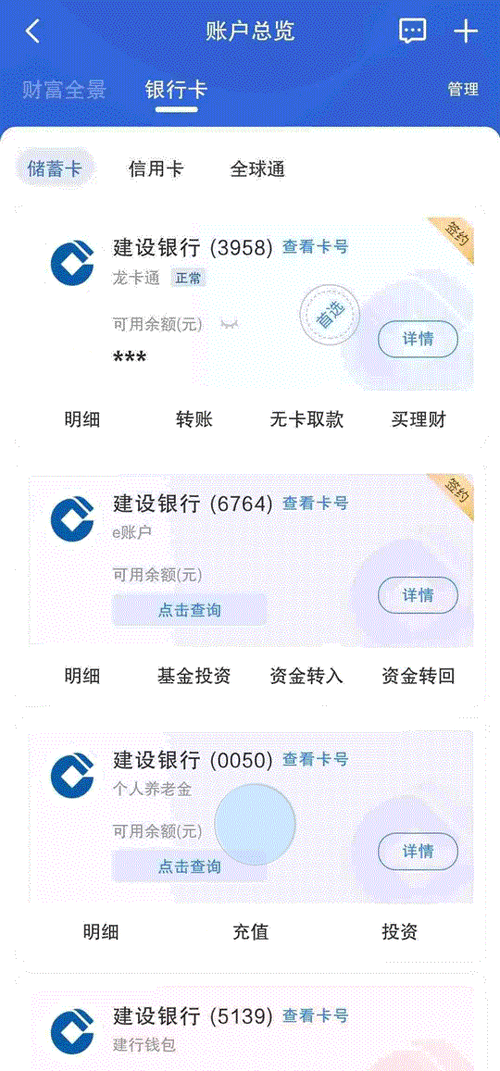 建设银行查询余额缩略图