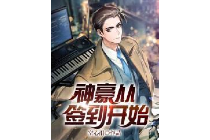 神豪从每日签到开始缩略图