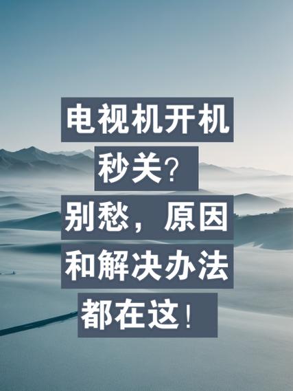 电视启动后自动关闭是什么原因
