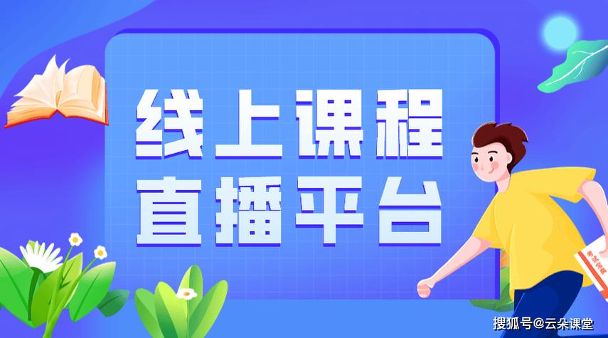 免费直播课堂教育平台缩略图