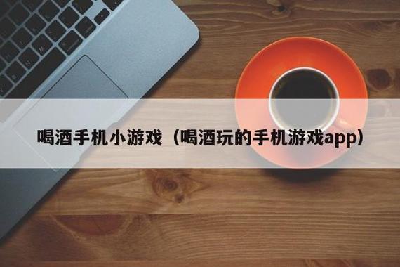 喝酒软件游戏缩略图