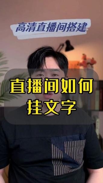 直播间上面的字怎么打上去缩略图