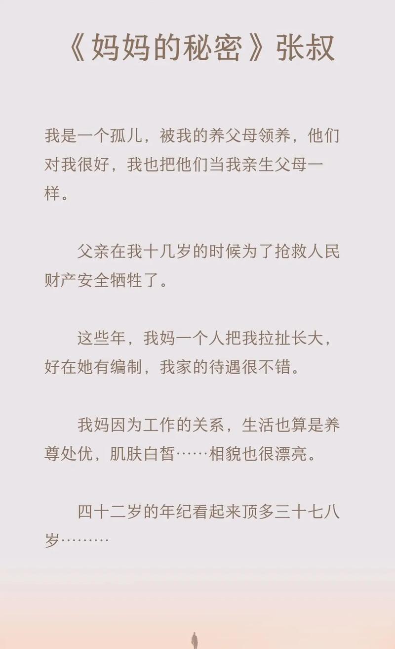 《妈妈张叔的秘密》小说在线阅读游戏截图