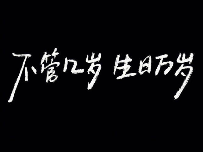 生日快乐图片游戏截图