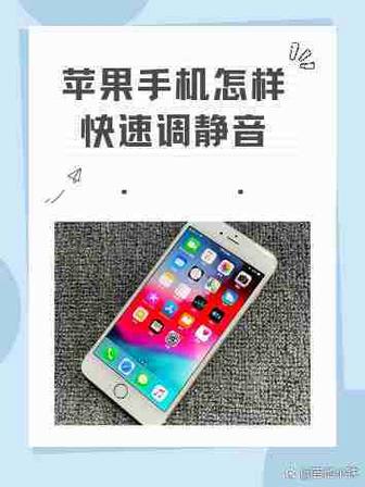 苹果6sp怎么调静音缩略图