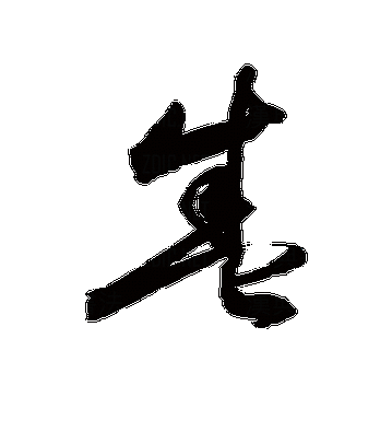 盛字小篆游戏截图