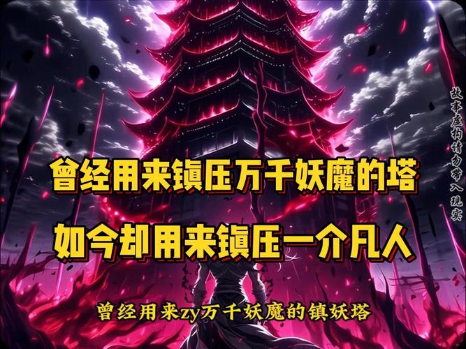 镇魔塔破解不减反增缩略图