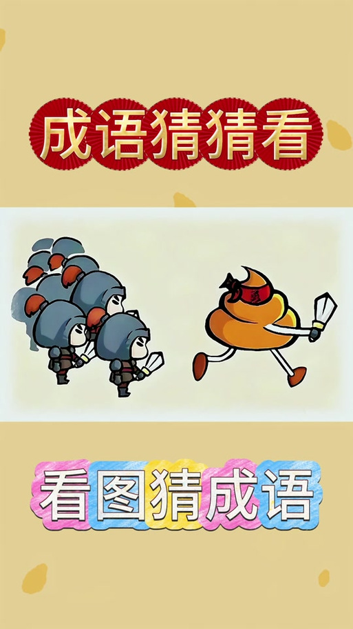 成语猜猜乐缩略图