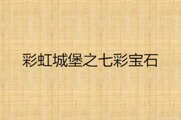 彩虹城堡七彩宝石缩略图