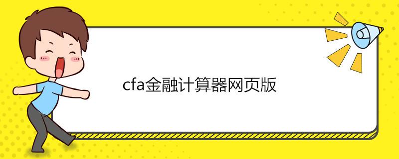 金融计算器网页版缩略图