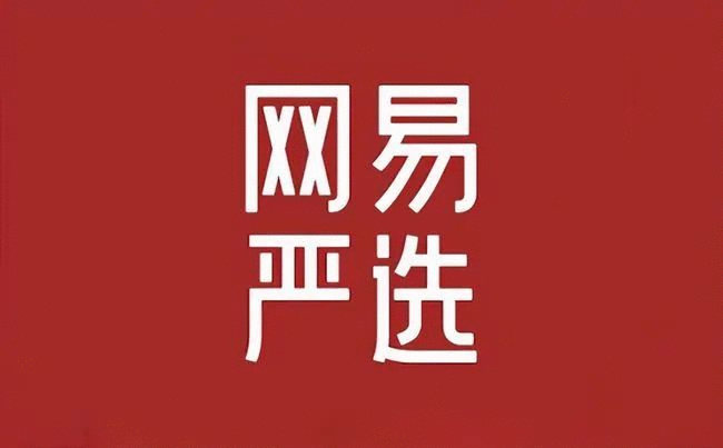网易严选 官网登录缩略图