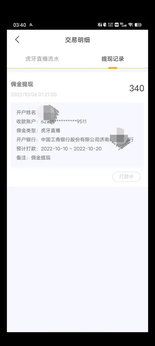 虎牙直播佣金提现步骤缩略图