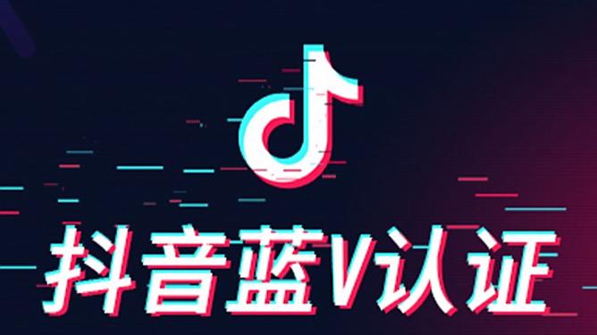抖音蓝v是什么意思缩略图