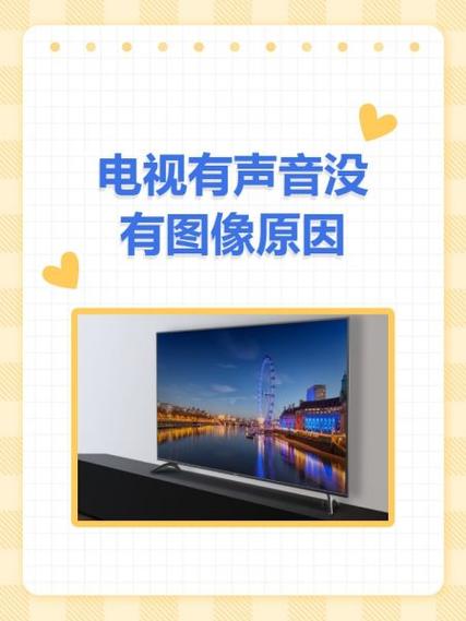 电视机只有声音没有图像怎么回事游戏截图