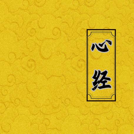 心经念诵木鱼版21遍视频缩略图
