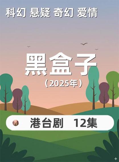 黑盒子剧情解析缩略图