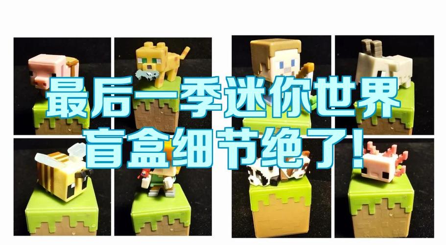 我的世界迷你公仔盲盒缩略图