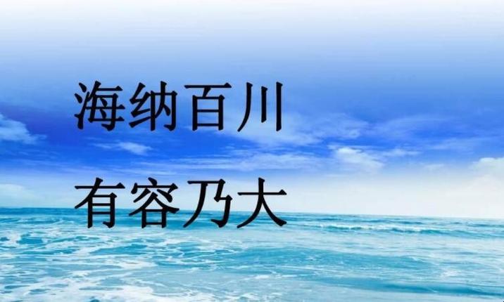 海纳百川的意思缩略图