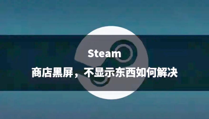 steam客户端商店黑屏缩略图