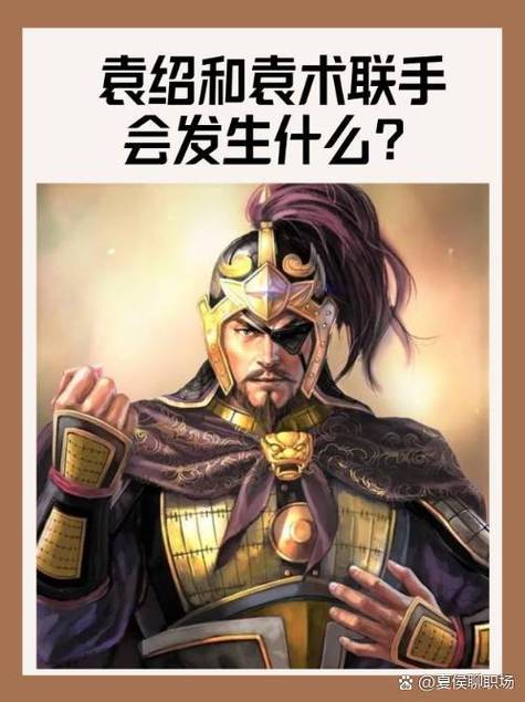 袁术和袁绍为何不联手缩略图