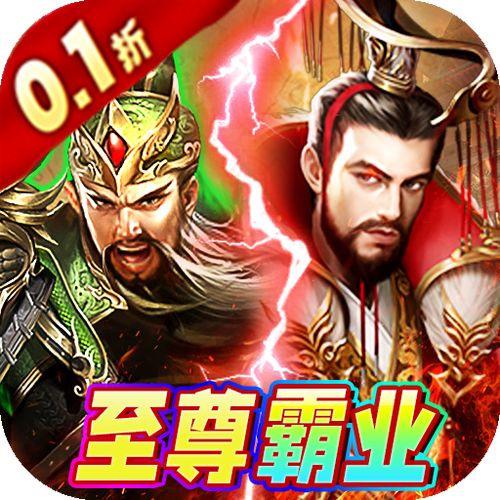 霸业0.1折游戏截图