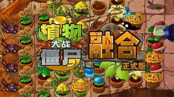 植物大战僵尸无名版1.2.5下载缩略图