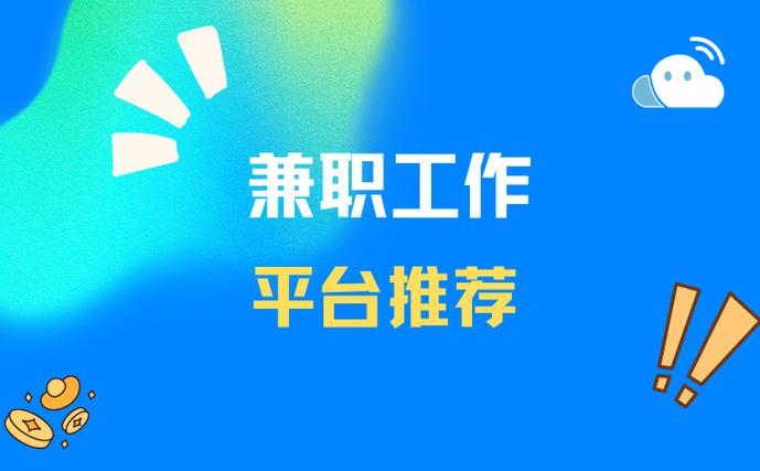 正规兼职招聘网站缩略图