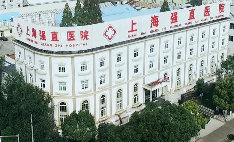 上海强直医院是私人医院吗缩略图