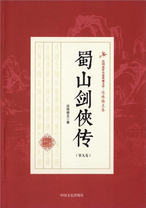 《蜀山剑侠传》缩略图