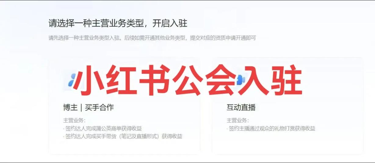 小红书公会入驻缩略图