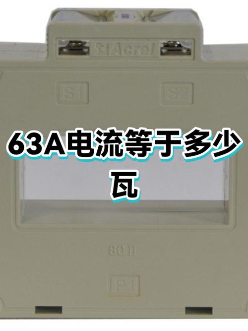 63A等于多少W图标