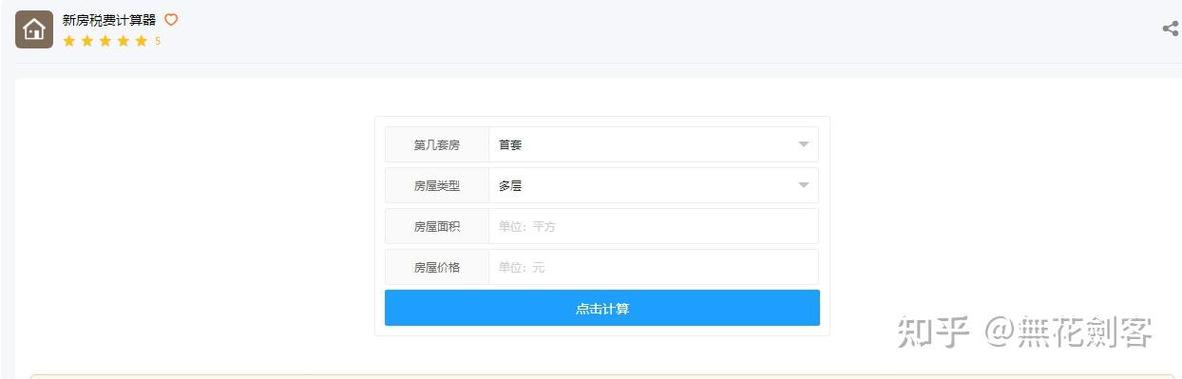 新房税费计算器图标