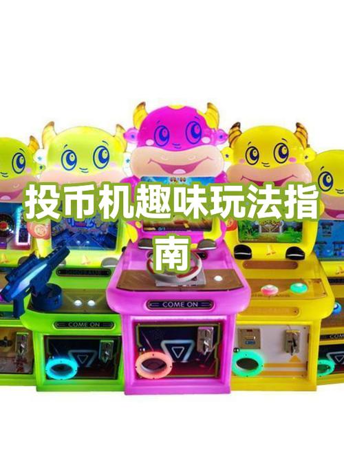硬币游戏机怎么赢硬币缩略图