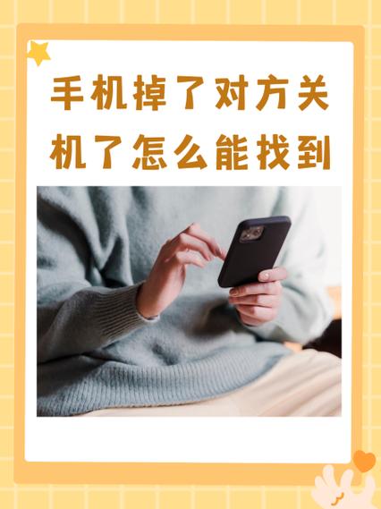 手机丢失了关机了怎么找回来游戏截图