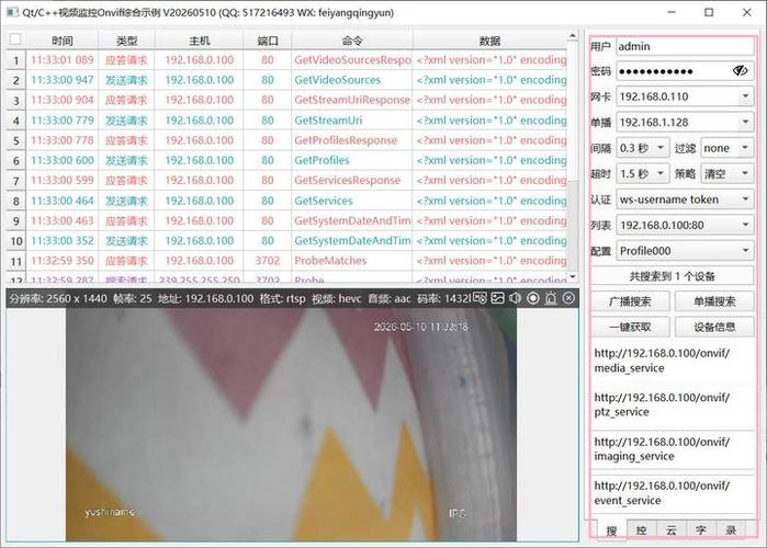 onvif监控客户端软件缩略图