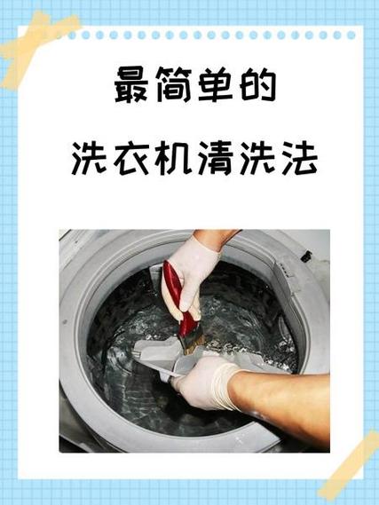 洗衣机的清洁方法缩略图