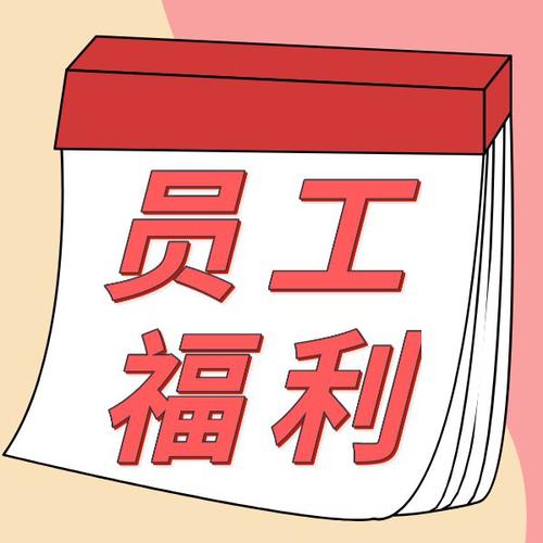 员工福利游戏截图