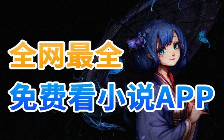 看小说软件免费排行榜缩略图