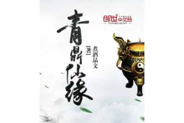 青鼎仙缘缩略图