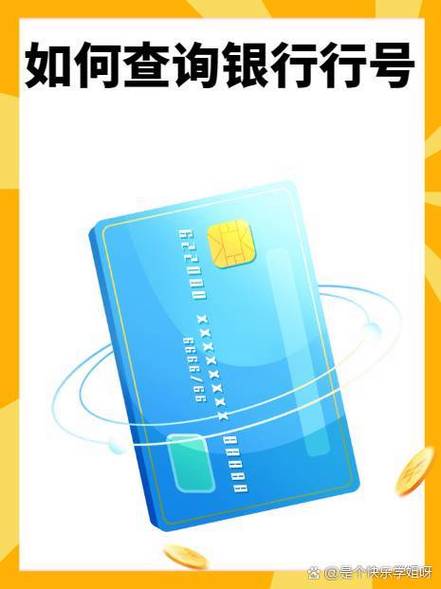 农信开户银行行号查询缩略图