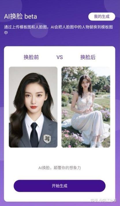 ai换脸一键生成手机app免费缩略图