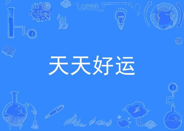 好运天天来歌曲原唱游戏截图