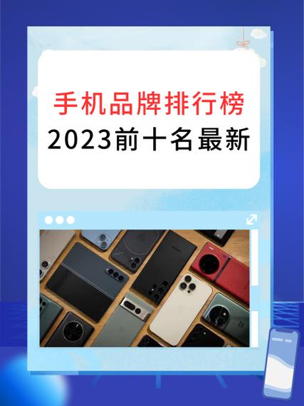 2023年手机排行榜前十名缩略图