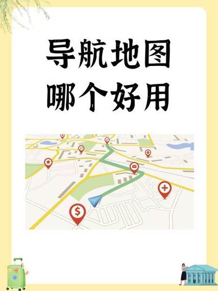 目前最好用的导航是哪个缩略图