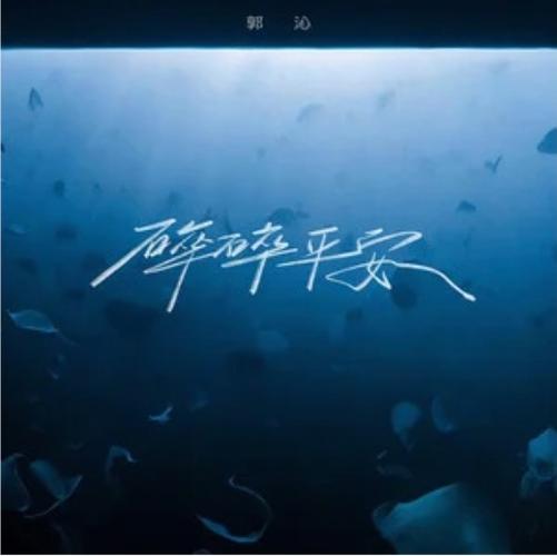 碎碎平安是什么意思缩略图