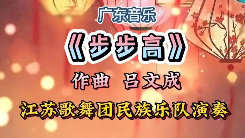 步步高歌词原唱歌缩略图